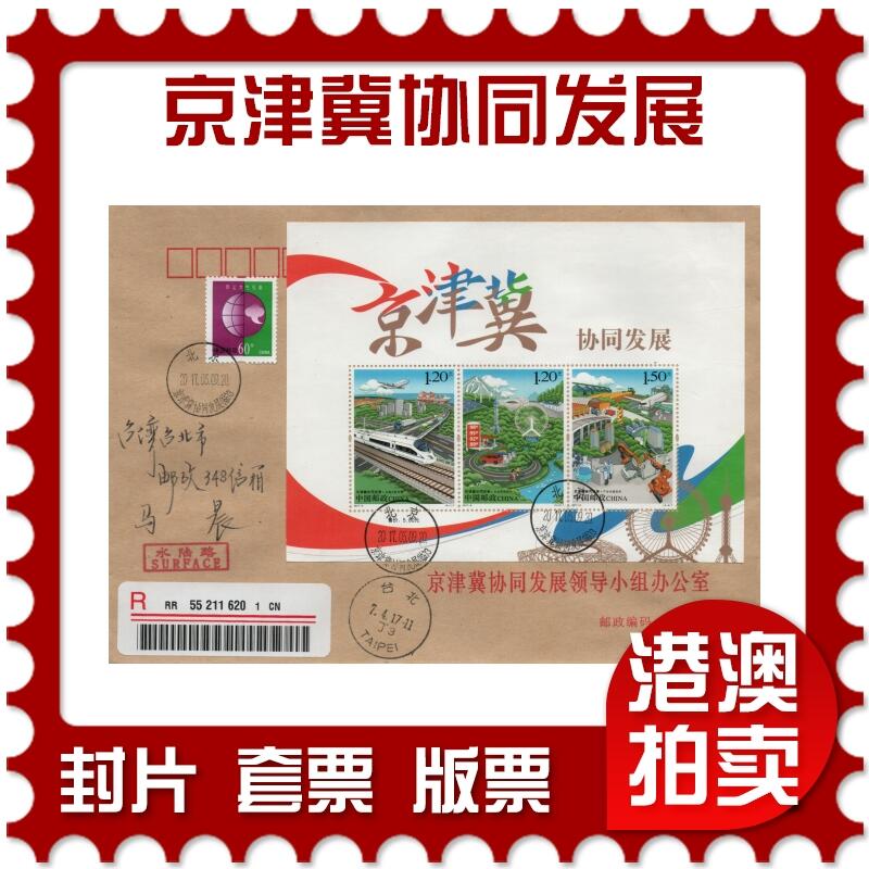 2026年03月07日19:30海外、大陆、澳门、香港邮政精品首日实寄封拍卖专场 2017中国《京津冀协同发展》公函封首日实寄封