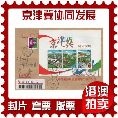 2026年03月07日19:30海外、大陆、澳门、香港邮政精品首日实寄封拍卖专场 - 2017中国《京津冀协同发展》公函封首日实寄封