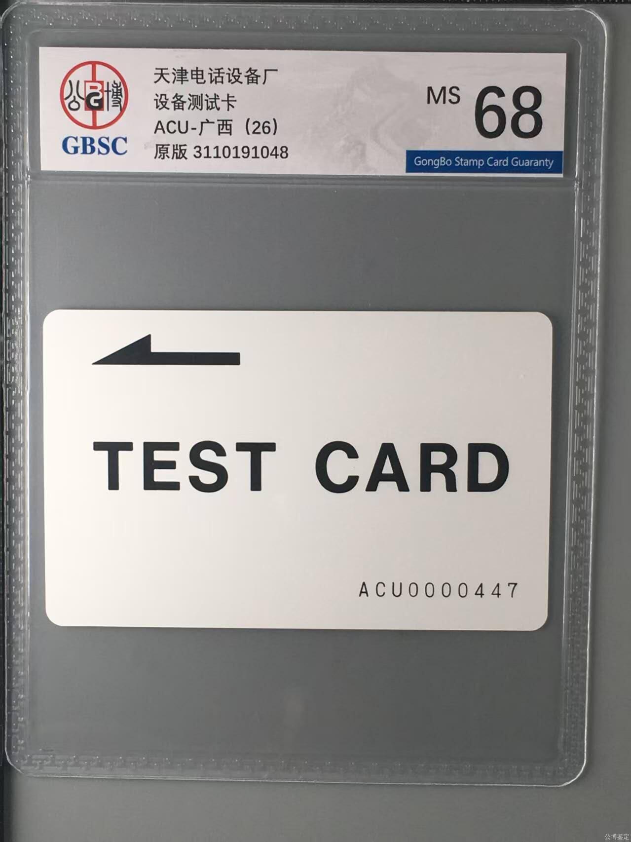【琪哥网】评级磁卡综合场(131） 【公博68】广西测试卡