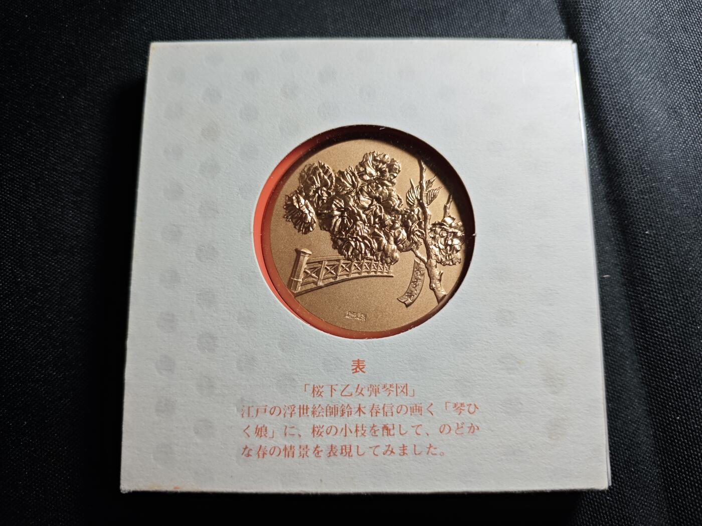 KK钱币收藏小铺   套币 批量/好品散币专场 2月预留时间 周末发货  日本造币厂樱花铜章