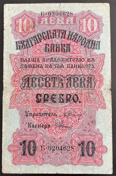 小福收藏拍卖第202期 流通品相裸钞 特惠场 本场全部为欧洲纸币【佣金仅收2% 不设最低佣金 全场包邮】 - 保加利亚 1916年 10列弗