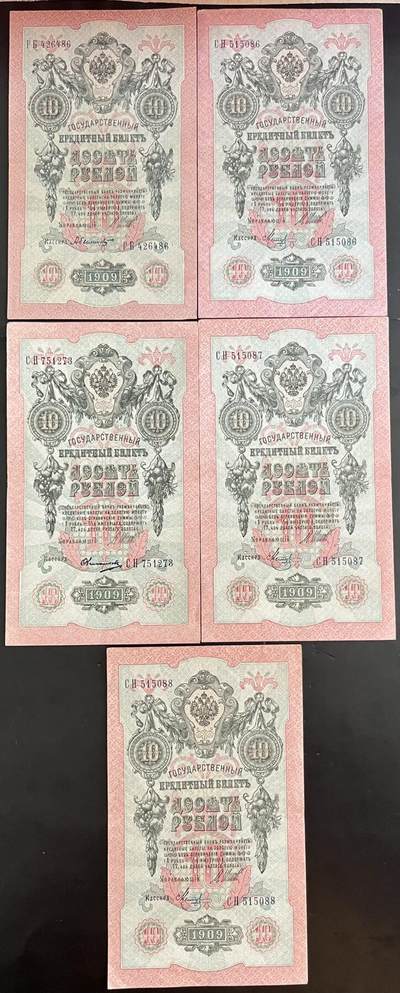 小福收藏拍卖第202期 流通品相裸钞 特惠场 本场全部为欧洲纸币【佣金仅收2% 不设最低佣金 全场包邮】 - 俄罗斯 1909年 10卢布 1组5张（含1张无47 、1张无47双尾88）