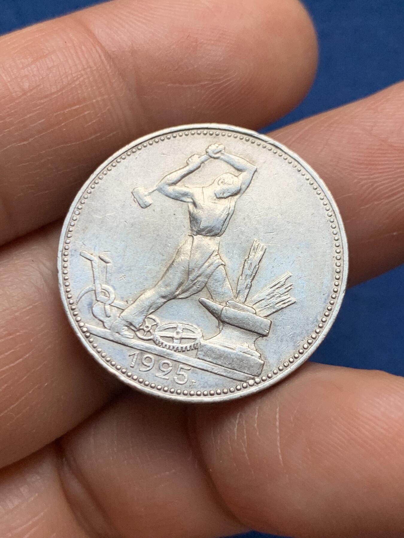 《竞宝斋》第467场 周日，周一 2场连拍 （全场包邮）欢迎送拍 苏联1925年打铁50戈比银币 细节好