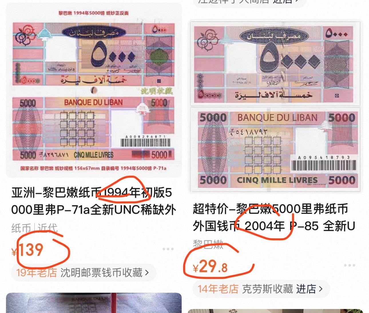 丙午马年开年第三场（大更新） 当下热门地区，黎巴嫩1994年版本5000，早期版本少见！（不设起拍放漏）