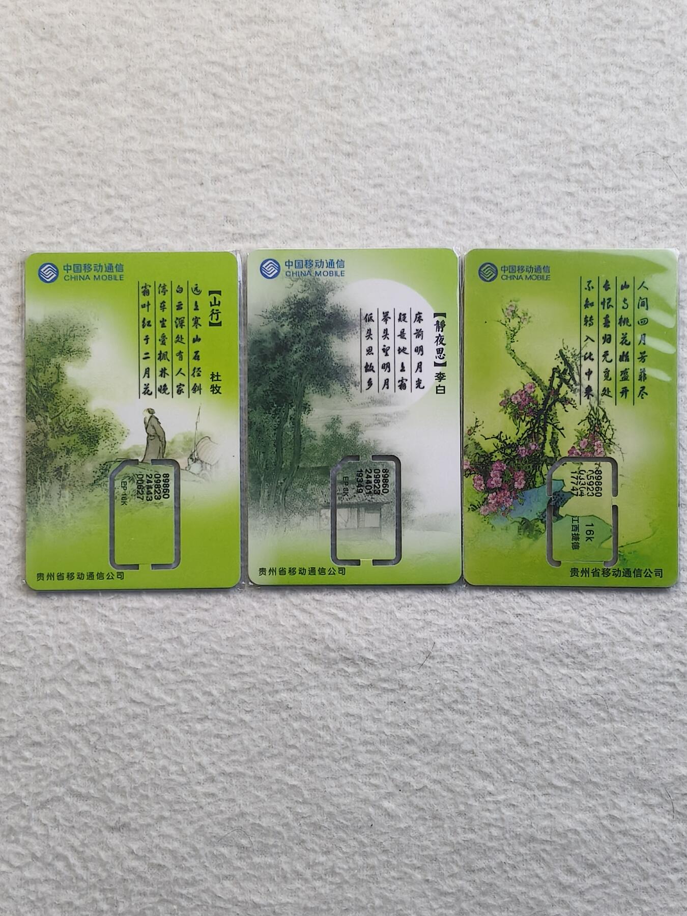 易卡拍卖第79期《手机卡专场》 贵州：唐诗和风光三枚同拍（组芯）。品相如图所示！（卡友出品。爱心义拍。）