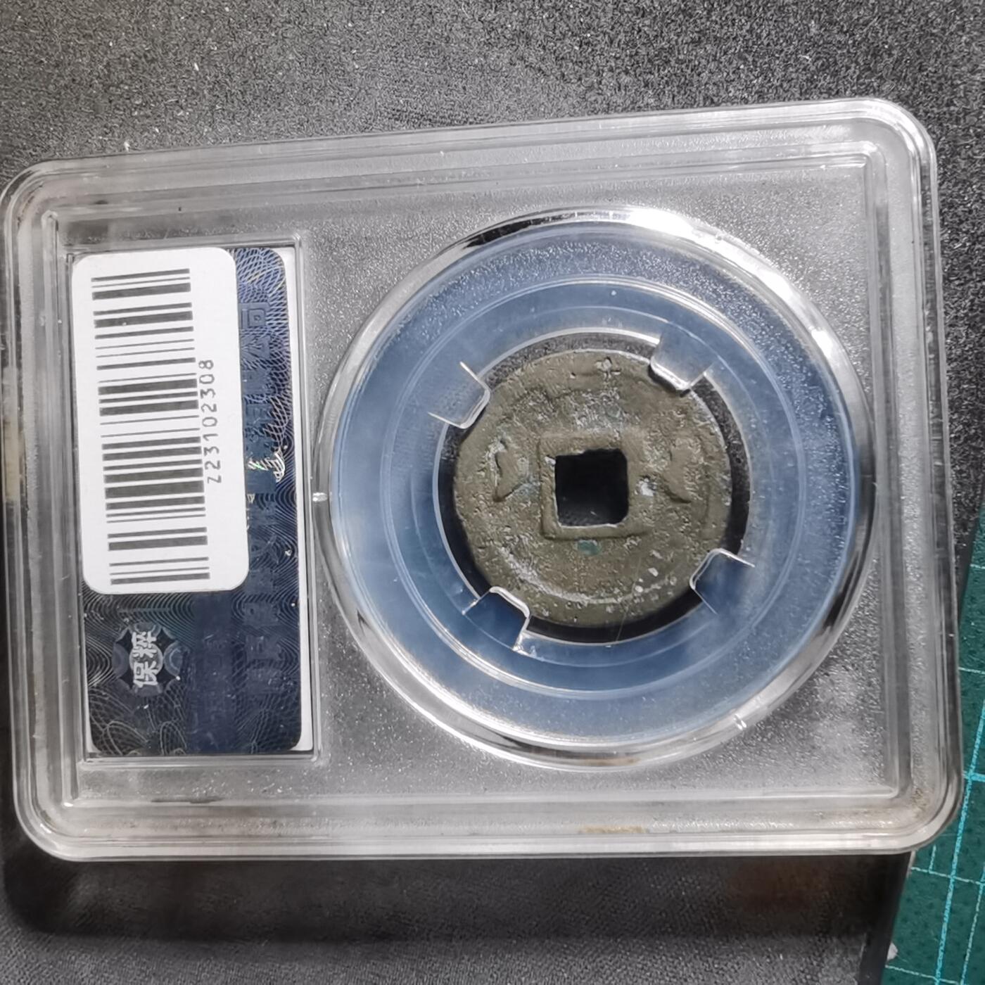 沼泽如烟--第1008场 开元通宝