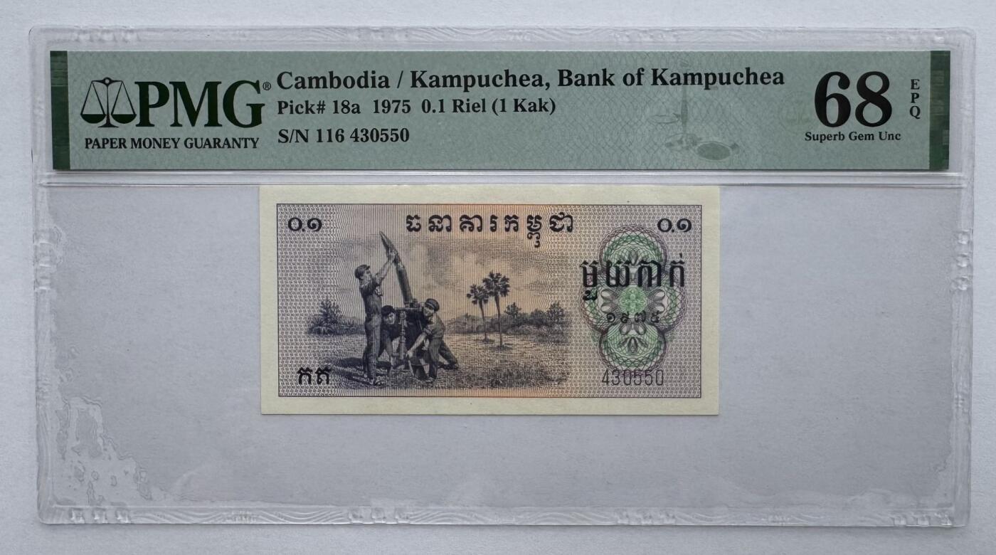 2026第4场（总第231期）：精品测试钞、外钞综合场  红色高棉 柬埔寨1975年版0.1瑞尔（PMG68亚军分）