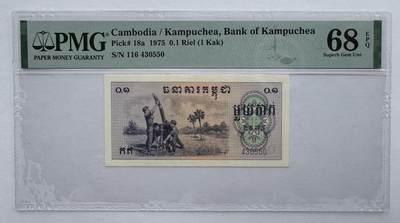 2026第4场（总第231期）：精品测试钞、外钞综合场  - 红色高棉 柬埔寨1975年版0.1瑞尔（PMG68亚军分）