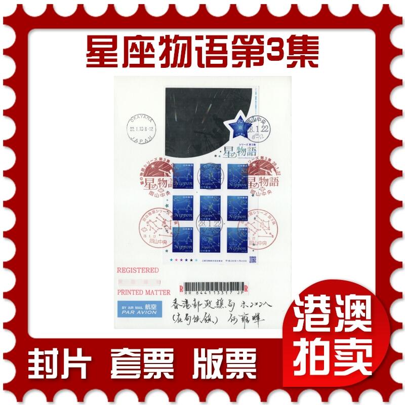 2026年03月07日19:30海外、大陆、澳门、香港邮政精品首日实寄封拍卖专场 2016日本《星座物语第3集》自然封首日实寄封