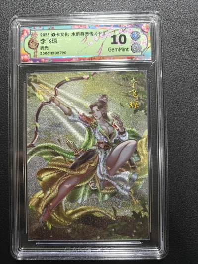 天玑星卡拍第174期《3.2周一截拍》持续收拍收评中 满赠卡需备注 - 焱卡文化 水浒群芳传下 李飞琼 折光 CCG10