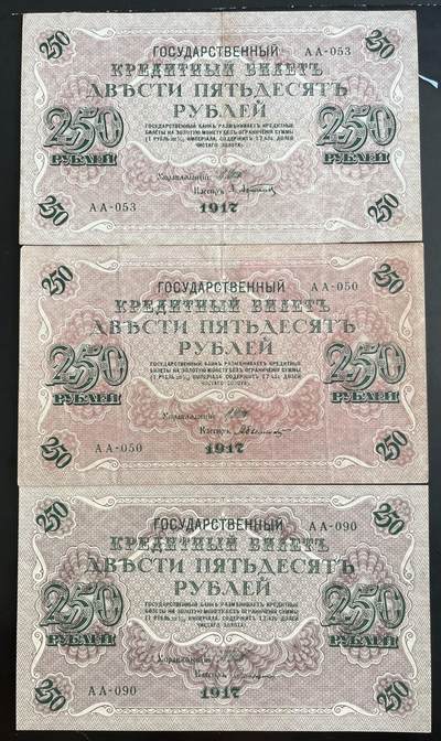 小福收藏拍卖第202期 流通品相裸钞 特惠场 本场全部为欧洲纸币【佣金仅收2% 不设最低佣金 全场包邮】 - 俄罗斯 1917年 250卢布 AA冠 1组3张