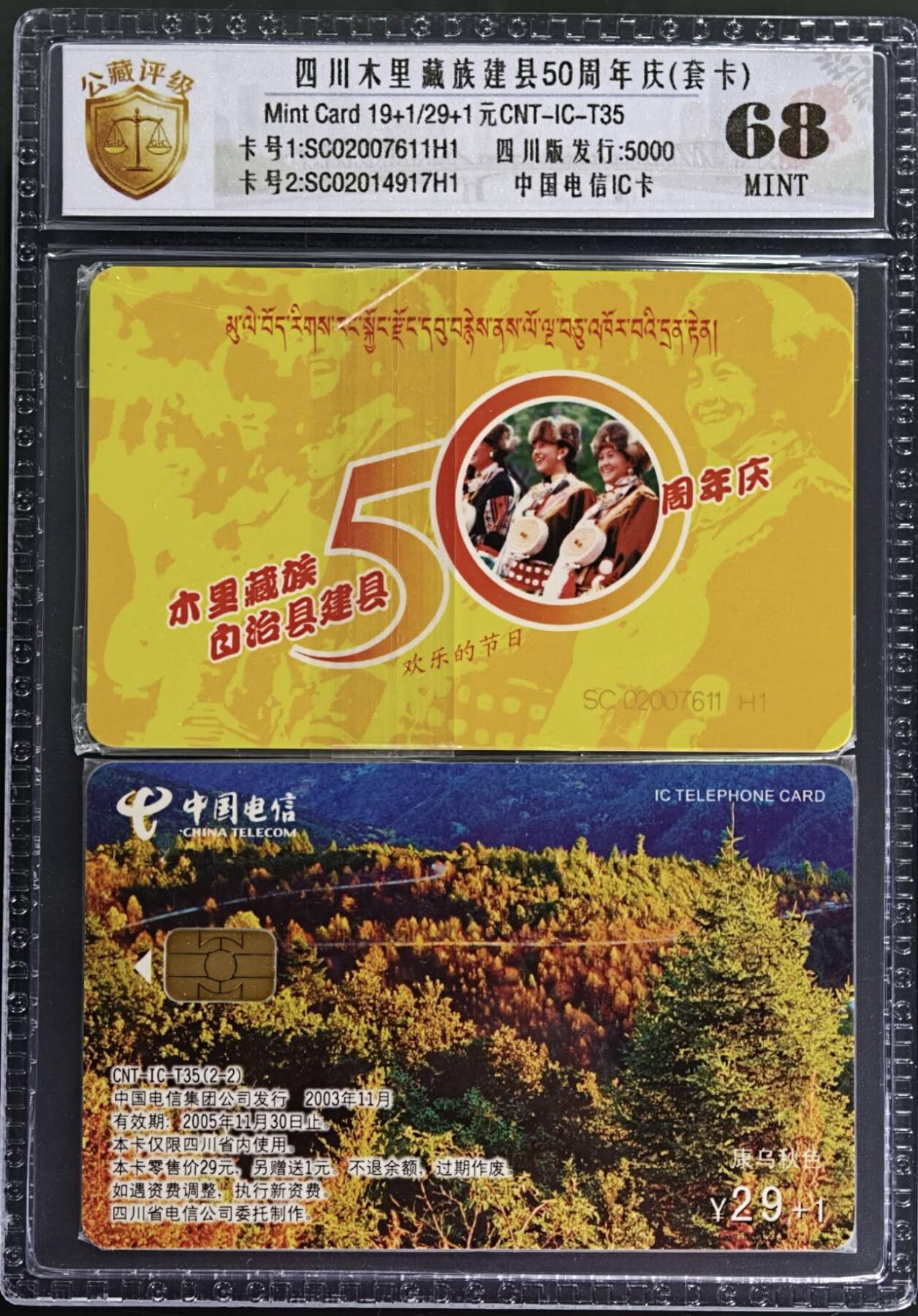 公藏第131期评级卡拍卖 电信IC卡（IC-T35  四川木甲一藏族建县50周年）2全四川版。公藏原封套套卡新标封装68分。公藏评级专业有卡号及防伪标。