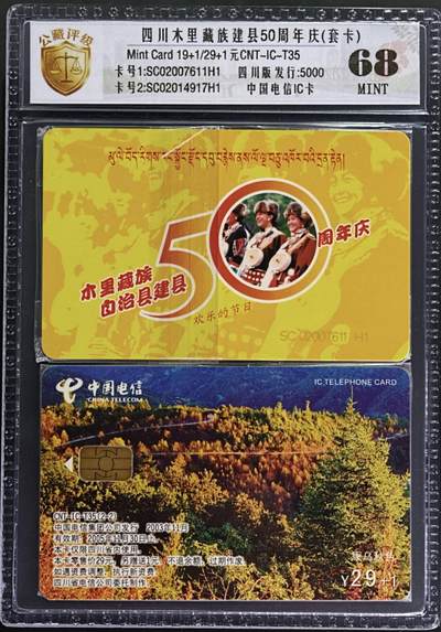 公藏第131期评级卡拍卖 - 电信IC卡（IC-T35  四川木甲一藏族建县50周年）2全四川版。公藏原封套套卡新标封装68分。公藏评级专业有卡号及防伪标。