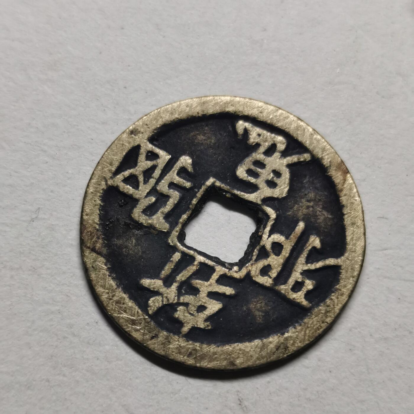 杂件专场100期 驱邪