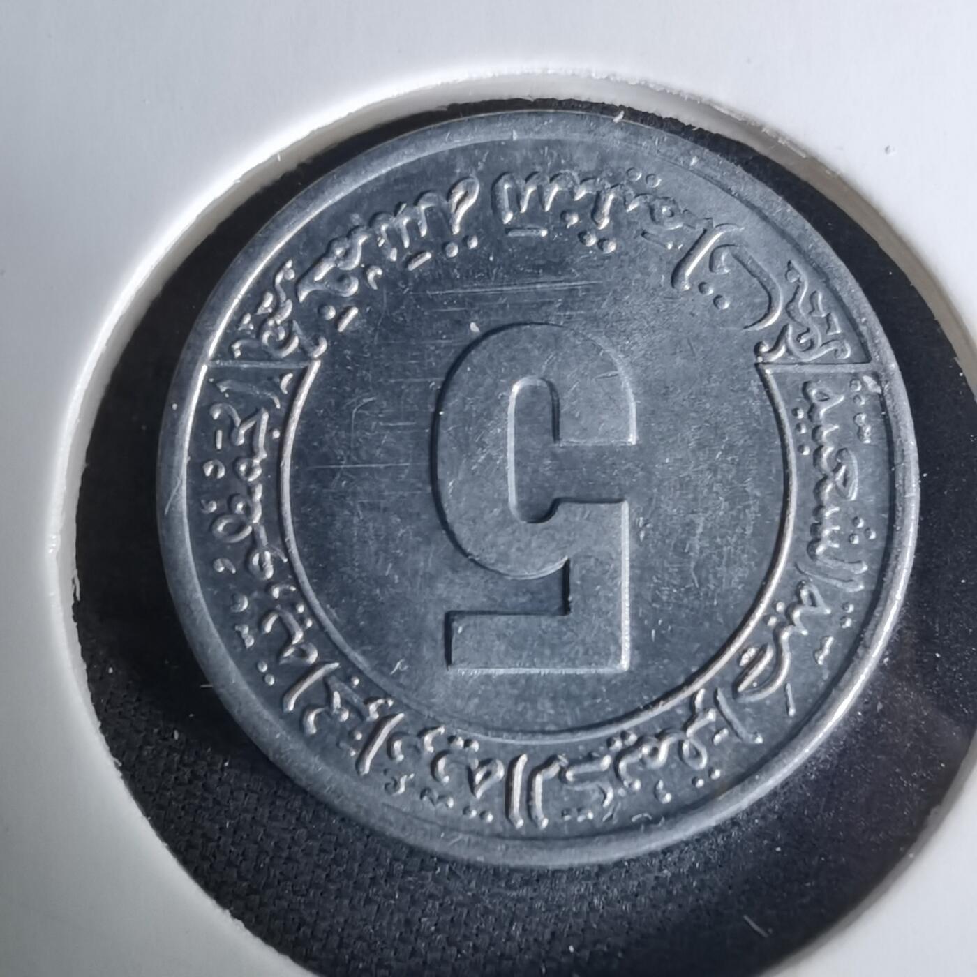 沼泽如烟--第1008场 阿尔及利亚1985年五分纪念币