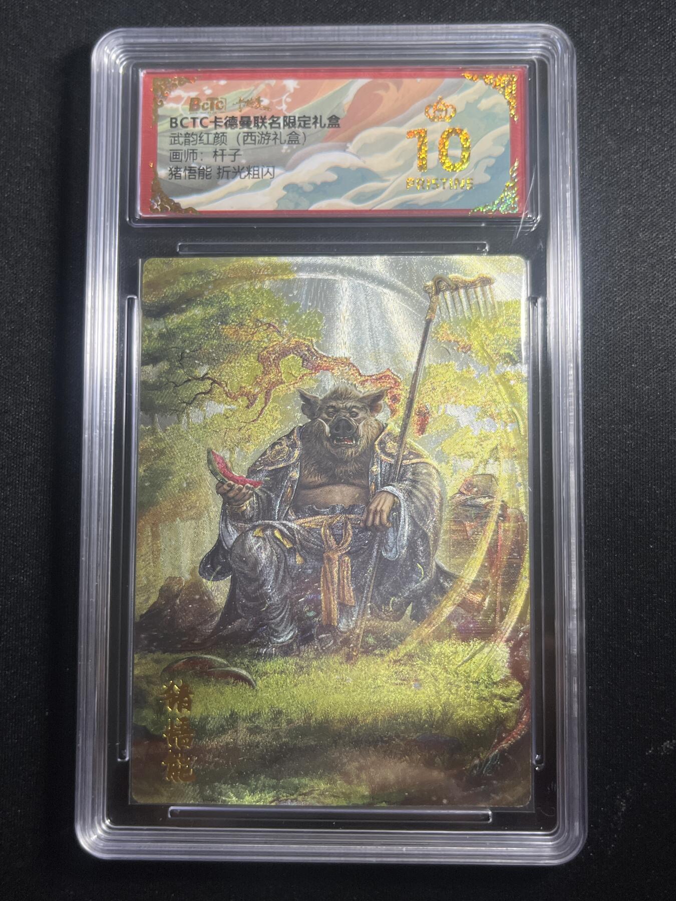 欢迎送拍、零成本上架，释放现金流，合理分配上拍卡品 【折光】杆子 猪悟能 10星 卡德曼&西游