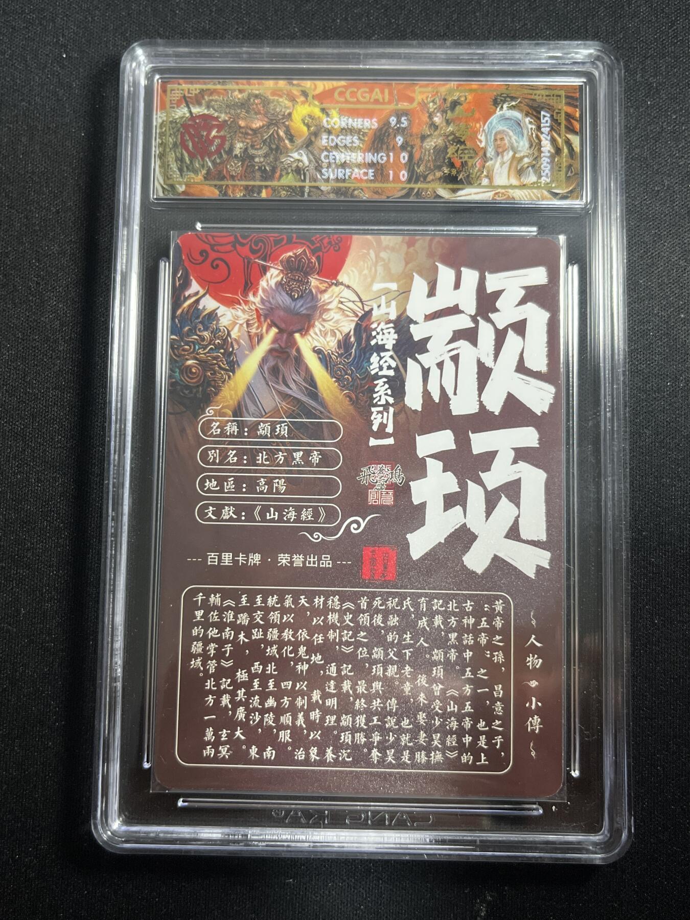 欢迎送拍、零成本上架，释放现金流，合理分配上拍卡品 【光刻】苍之飞鸿 颛顼 9.5 百里卡牌&山海经