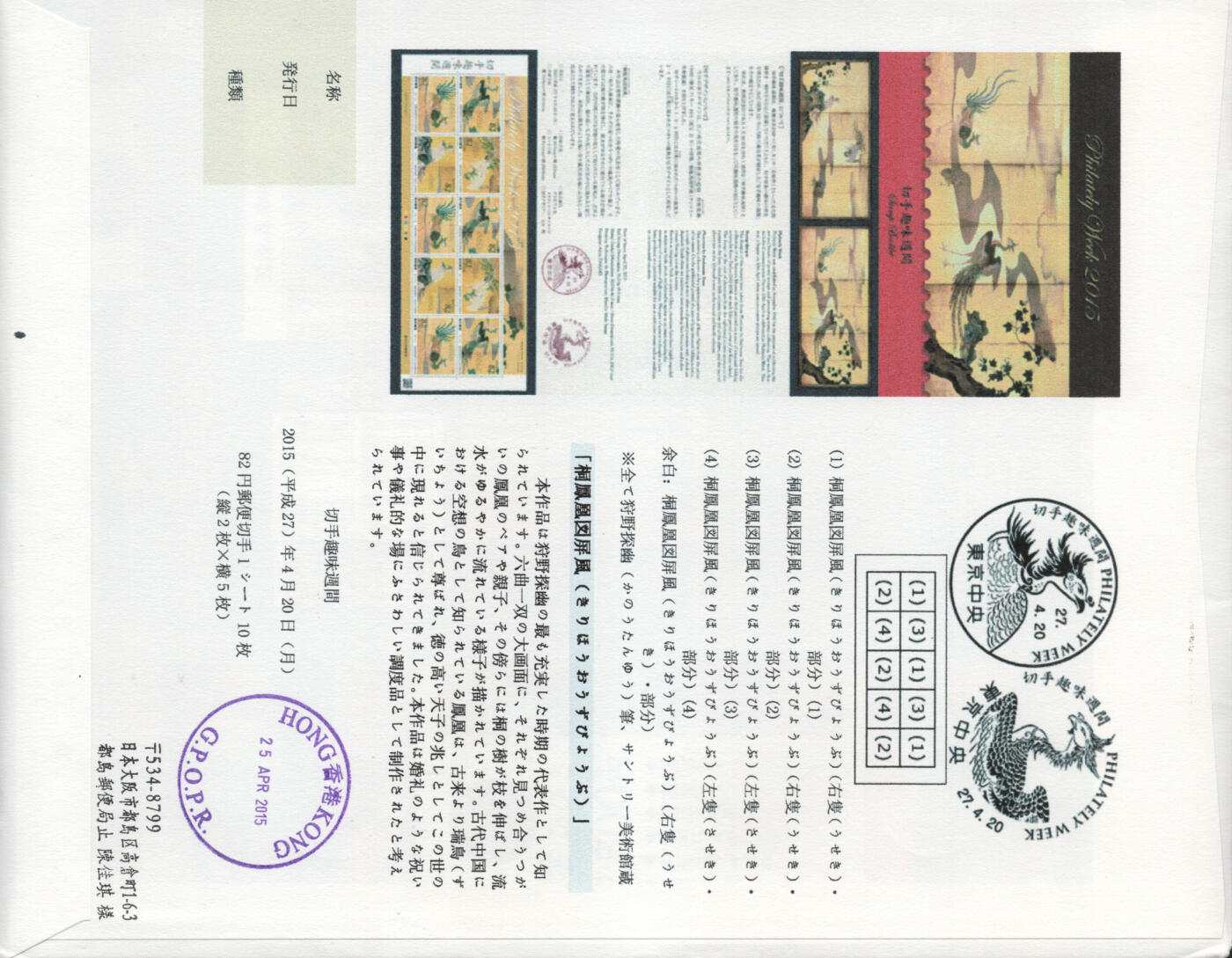 2026年03月07日19:30海外、大陆、澳门、香港邮政精品首日实寄封拍卖专场 2015日本《集邮周-桐凤凰图屏风》自然封首日实寄封