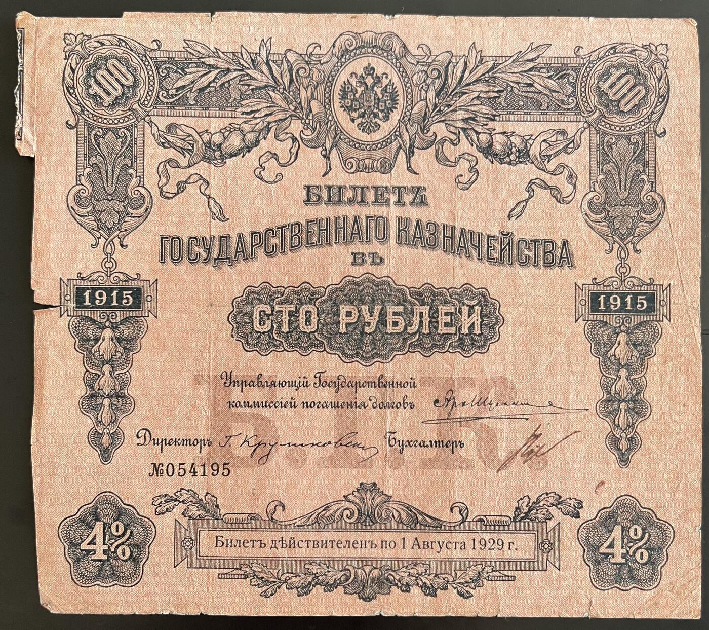 小福收藏拍卖第202期 流通品相裸钞 特惠场 本场全部为欧洲纸币【佣金仅收2% 不设最低佣金 全场包邮】 俄罗斯 1915年 100卢布