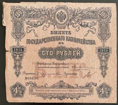 小福收藏拍卖第202期 流通品相裸钞 特惠场 本场全部为欧洲纸币【佣金仅收2% 不设最低佣金 全场包邮】 - 俄罗斯 1915年 100卢布