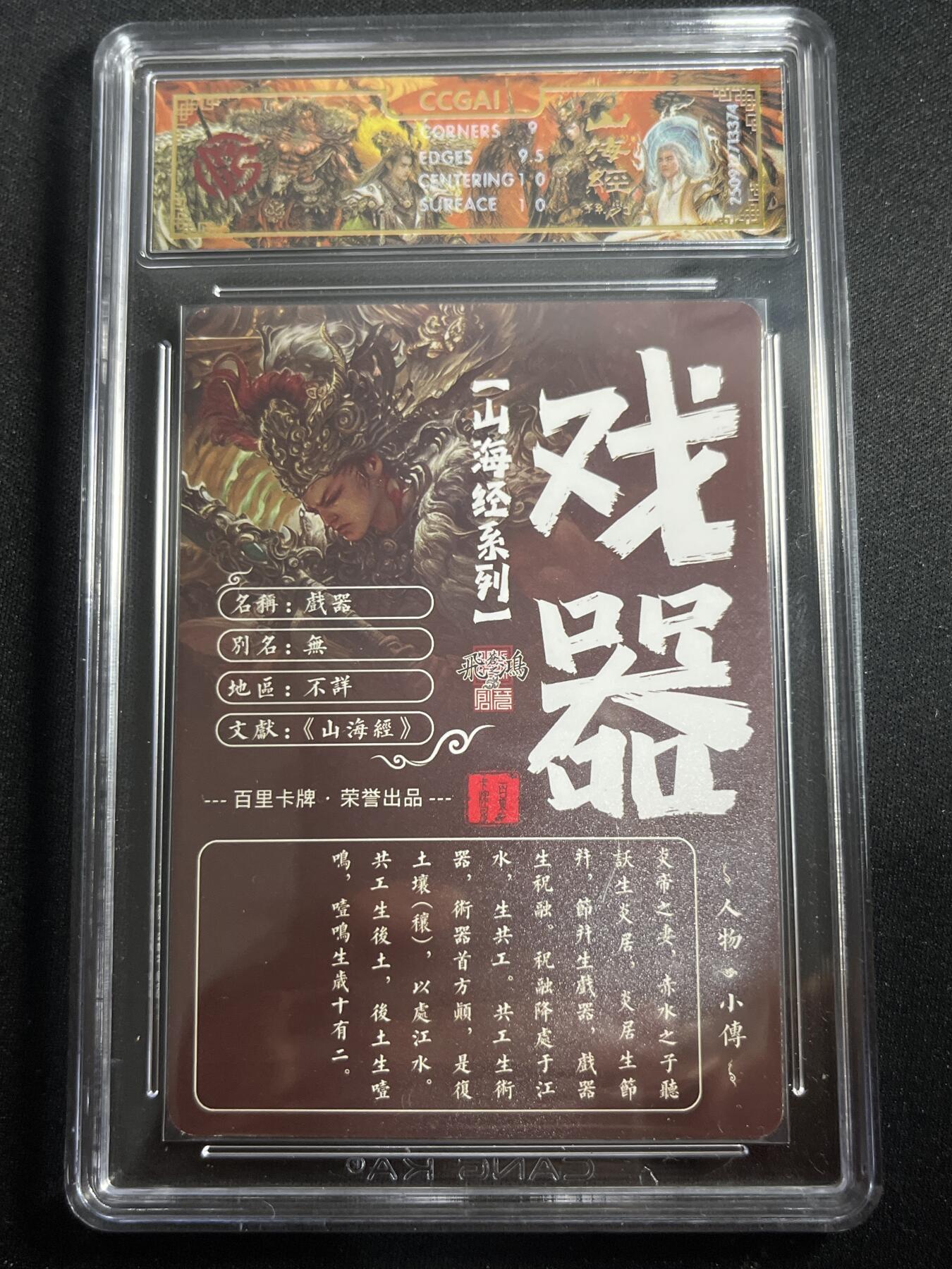 欢迎送拍、零成本上架，释放现金流，合理分配上拍卡品 【光刻】苍之飞鸿 戏器 9.5 百里卡牌&山海经