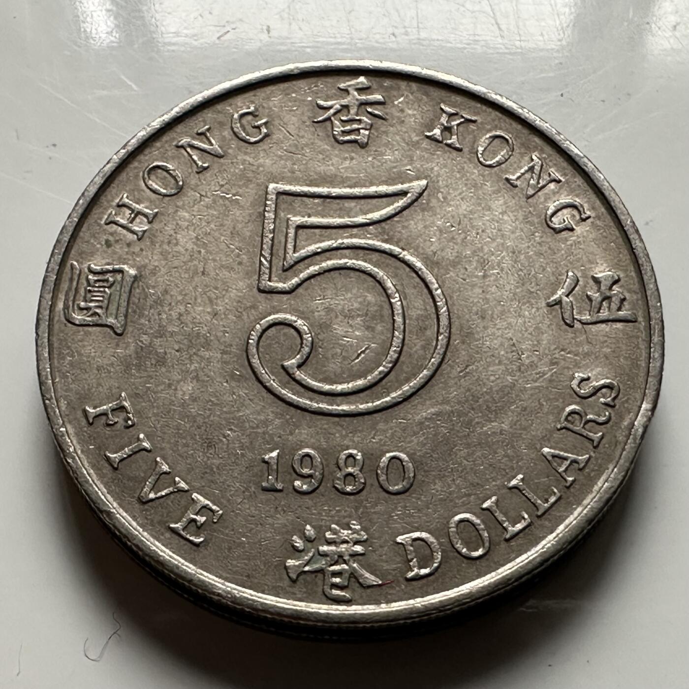 🌹外币初藏🌹🐯2026年第23场  每周二四六晚8️⃣点 接代拍 香港1980年¥5