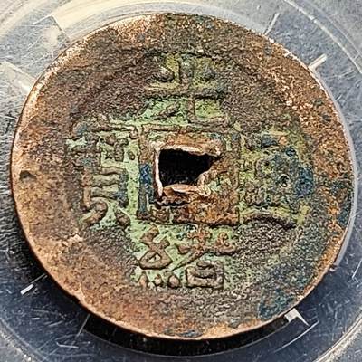 泉币菌-第204场-元宵节专场 本场拍品多 请提前出价 - 少见 库车当十  光绪通宝 宝库局 新十 26.7×1.2mm 重约4.87g