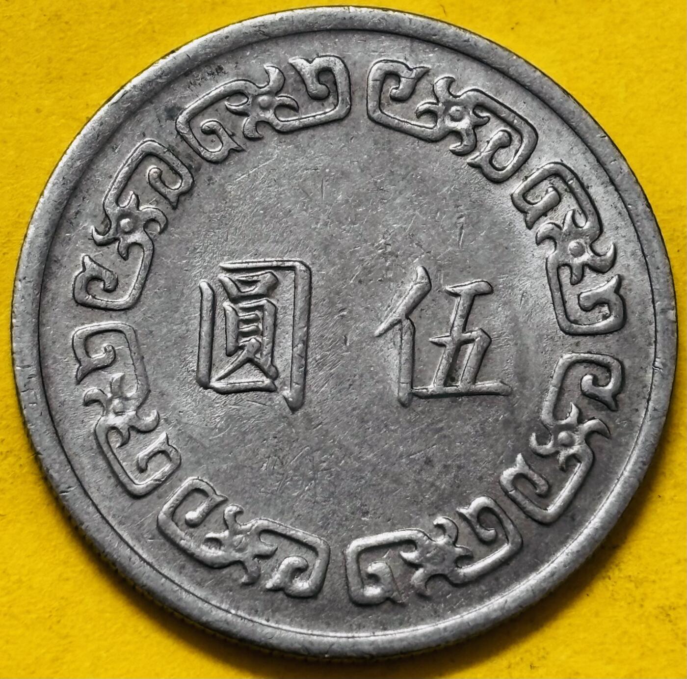 文馨钱币收藏第 295 场，（元宵场）各种银币散币纪念章，长期接代拍业务