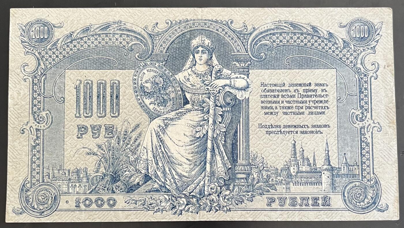 小福收藏拍卖第202期 流通品相裸钞 特惠场 本场全部为欧洲纸币【佣金仅收2% 不设最低佣金 全场包邮】 俄罗斯 南俄 1919年 1000卢布 字母组合水印 00002号