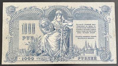 小福收藏拍卖第202期 流通品相裸钞 特惠场 本场全部为欧洲纸币【佣金仅收2% 不设最低佣金 全场包邮】 俄罗斯 南俄 1919年 1000卢布 字母组合水印 00002号