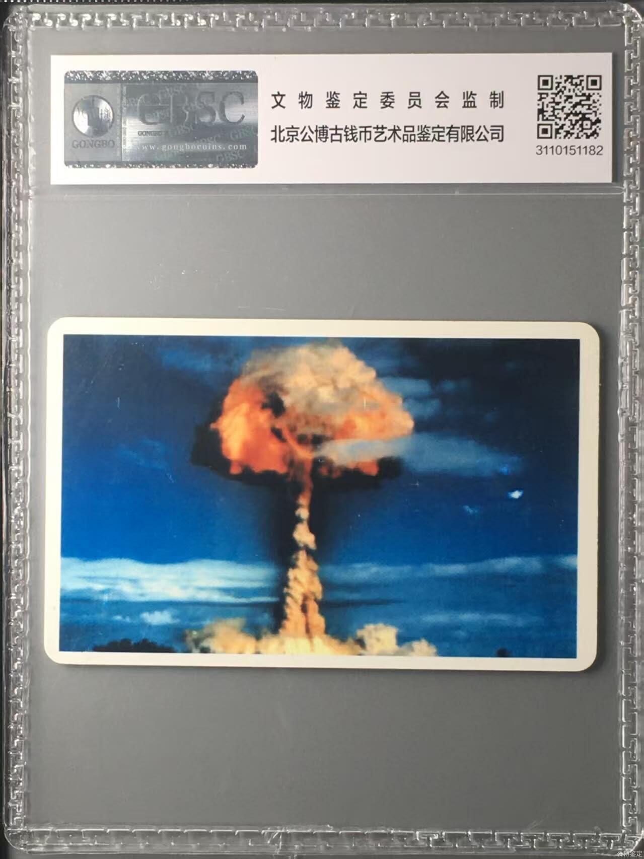 【琪哥网】评级磁卡综合场(131） 【公博真品】IC卡深珠客船原子弹