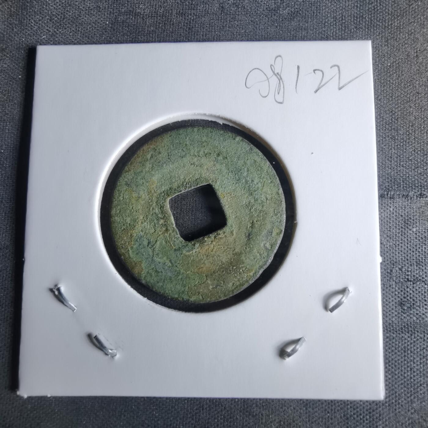 沼泽如烟--第1008场 绍圣元宝