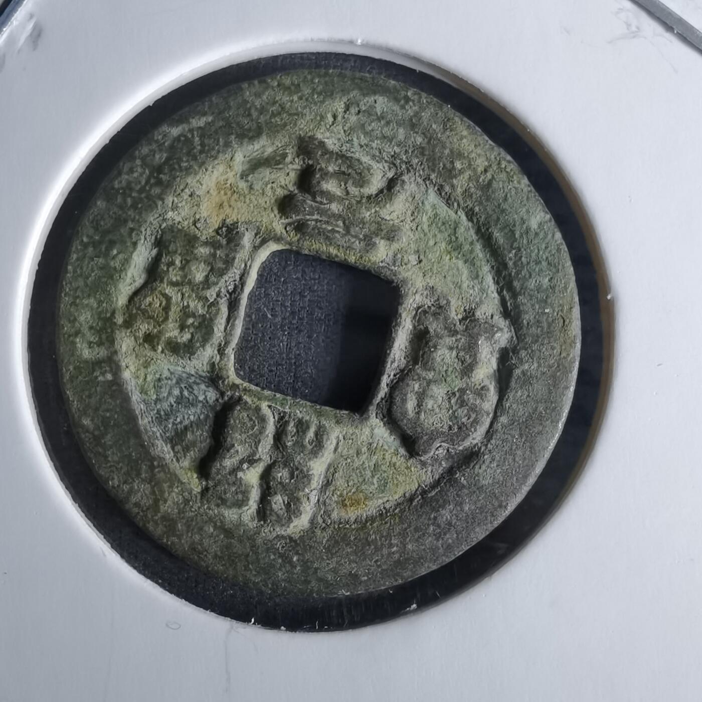 沼泽如烟--第1008场 绍圣元宝