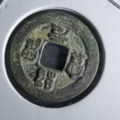 沼泽如烟--第1008场 - 绍圣元宝