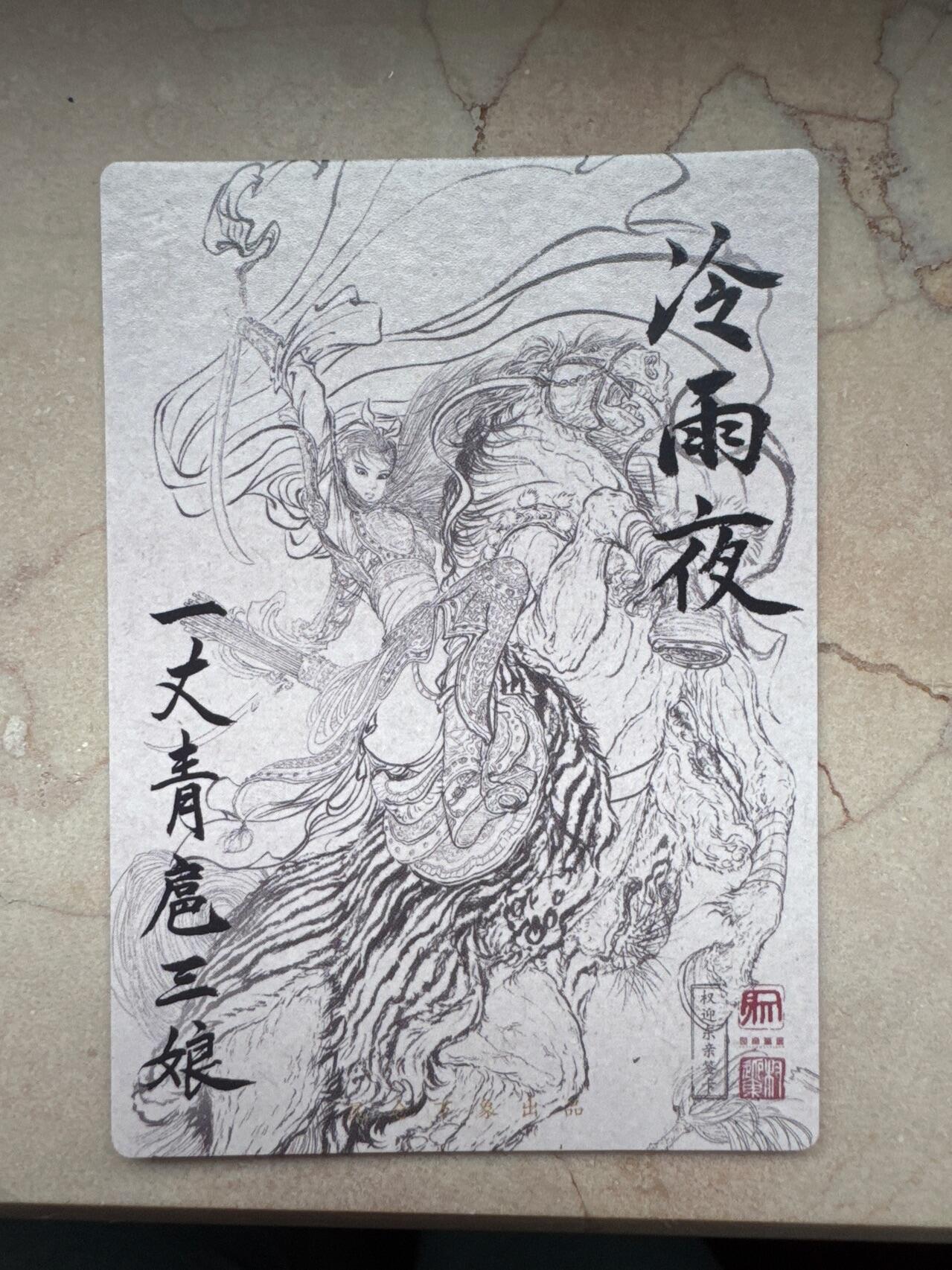 月落卡牌大清仓第6期 权迎东  冷雨夜扈三娘   粗闪特卡一张