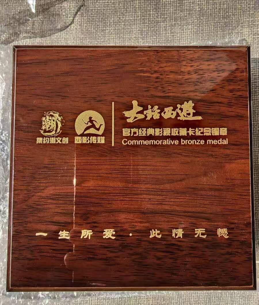 大话西游黄铜纪念章