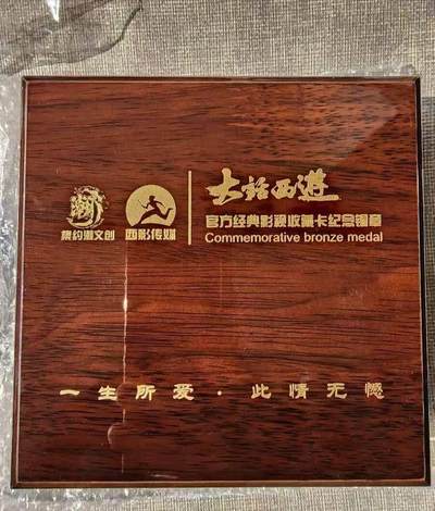 大话西游黄铜纪念章 - 大话西游黄铜纪念章