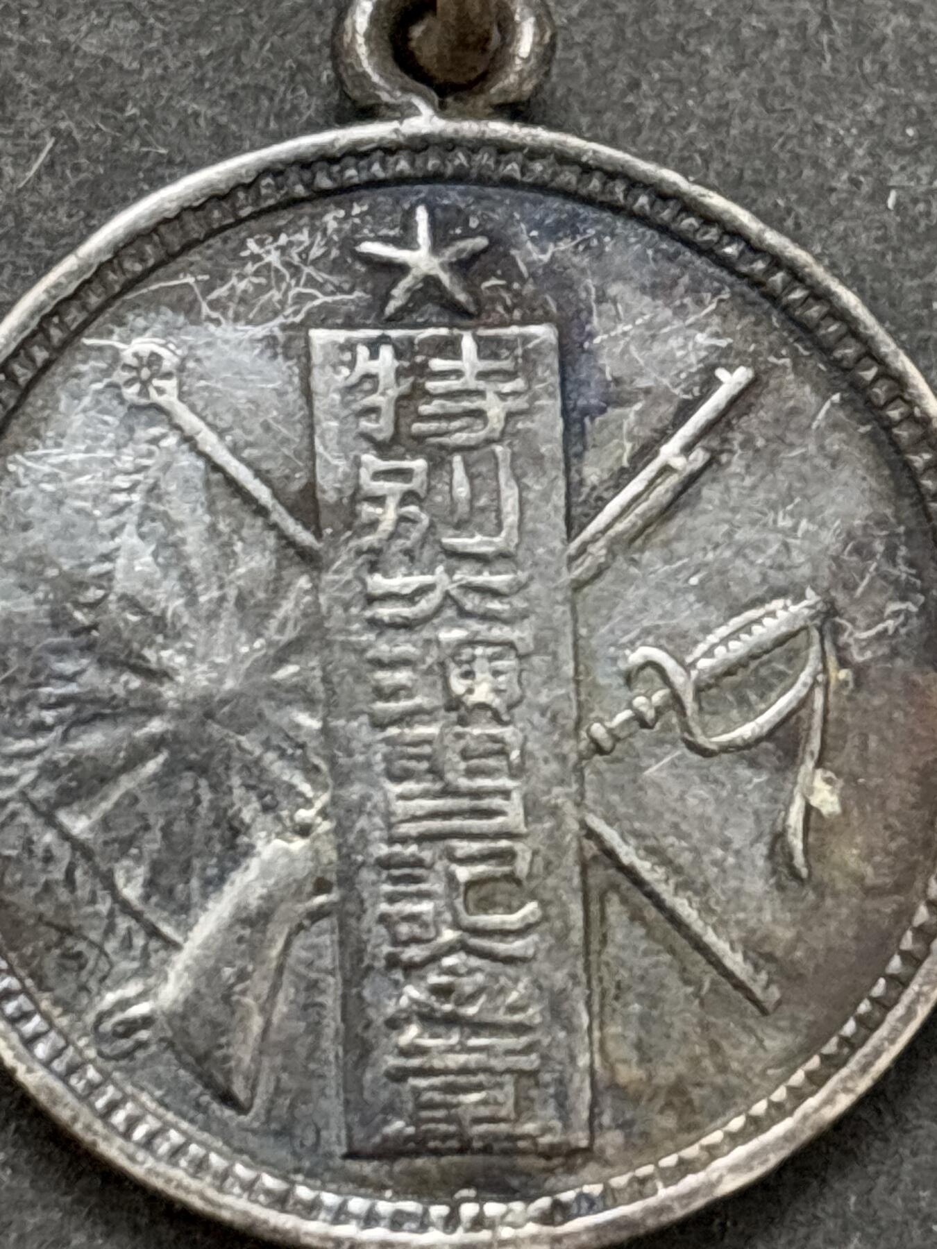 文馨钱币收藏第 295 场，（元宵场）各种银币散币纪念章，长期接代拍业务 纪念章，不懂的可以拍前询问，中拍不退不换