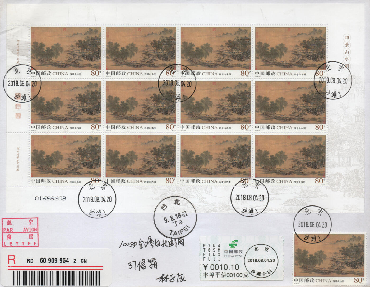 2026年03月07日19:30海外、大陆、澳门、香港邮政精品首日实寄封拍卖专场 2018中国《四景山水图大版封》自然封首日实寄封