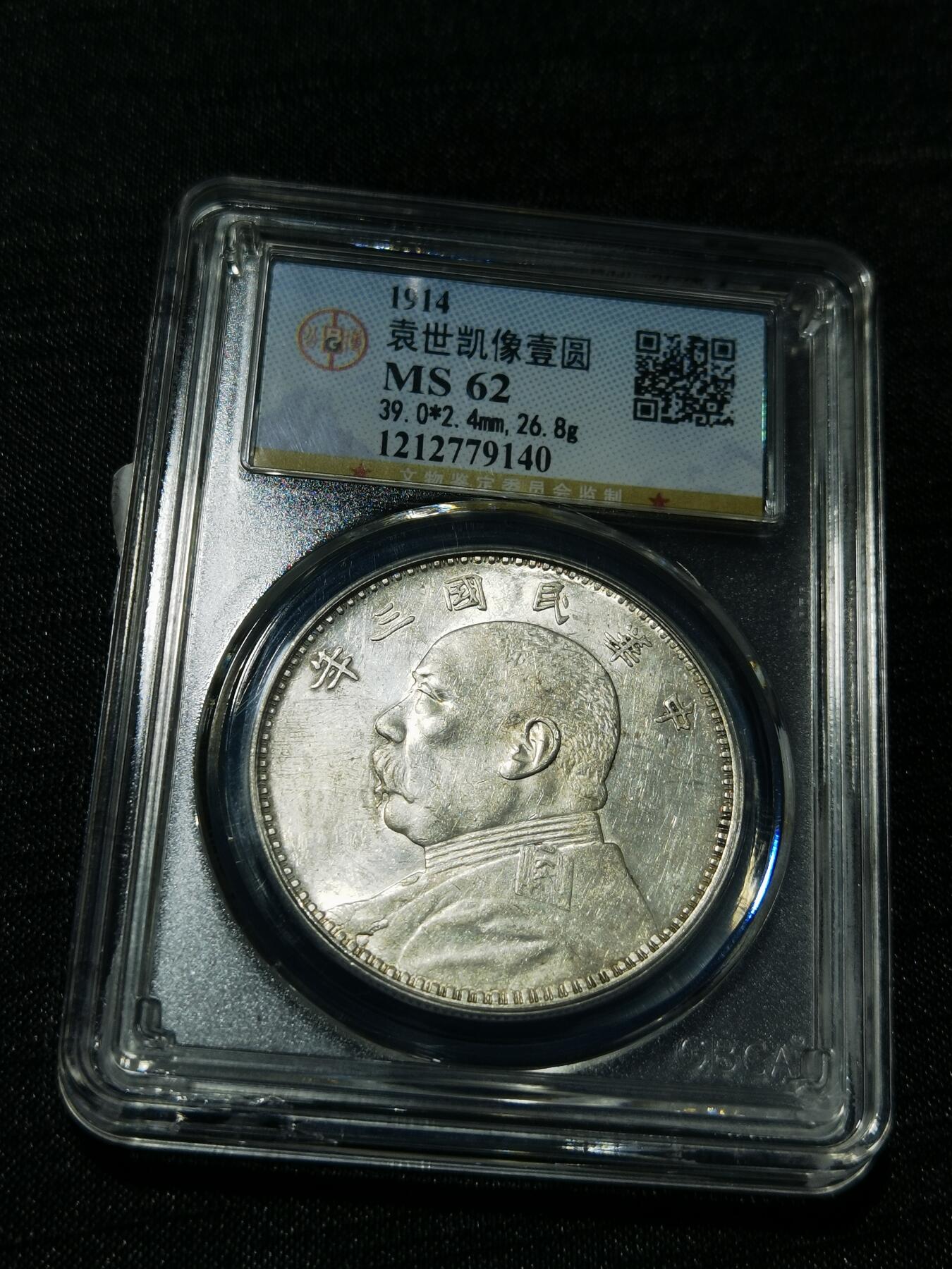 天下钱庄专场欢迎参拍 公博评级MS62三年大头