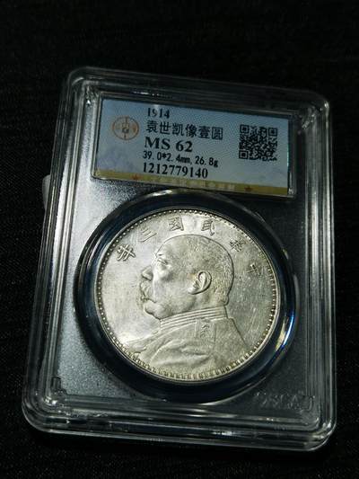 天下钱庄专场欢迎参拍 - 公博评级MS62三年大头