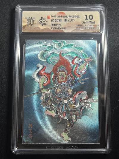 欢迎送拍、零成本上架，释放现金流，合理分配上拍卡品 - 【浮雕折光】李云中 药叉将 10g 焱卡文化&神话中国3