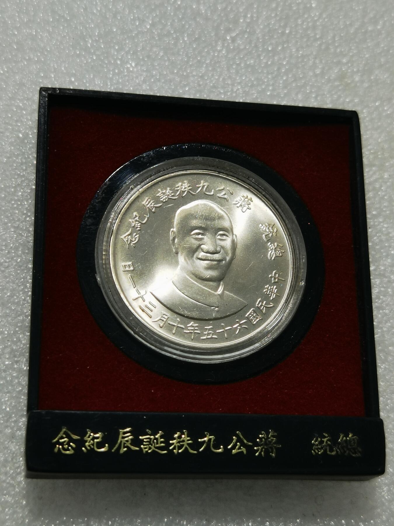 天下钱庄专场欢迎参拍 蒋公九秩银章，原盒无盖