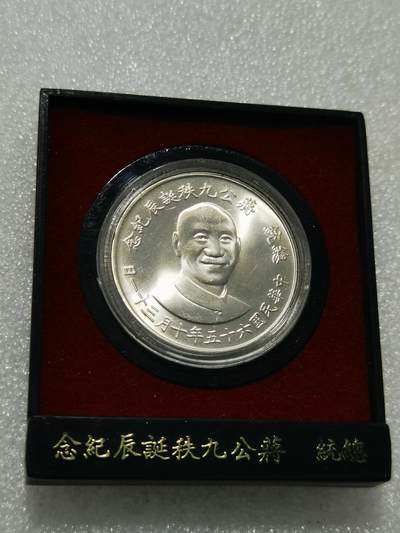 天下钱庄专场欢迎参拍 - 蒋公九秩银章，原盒无盖