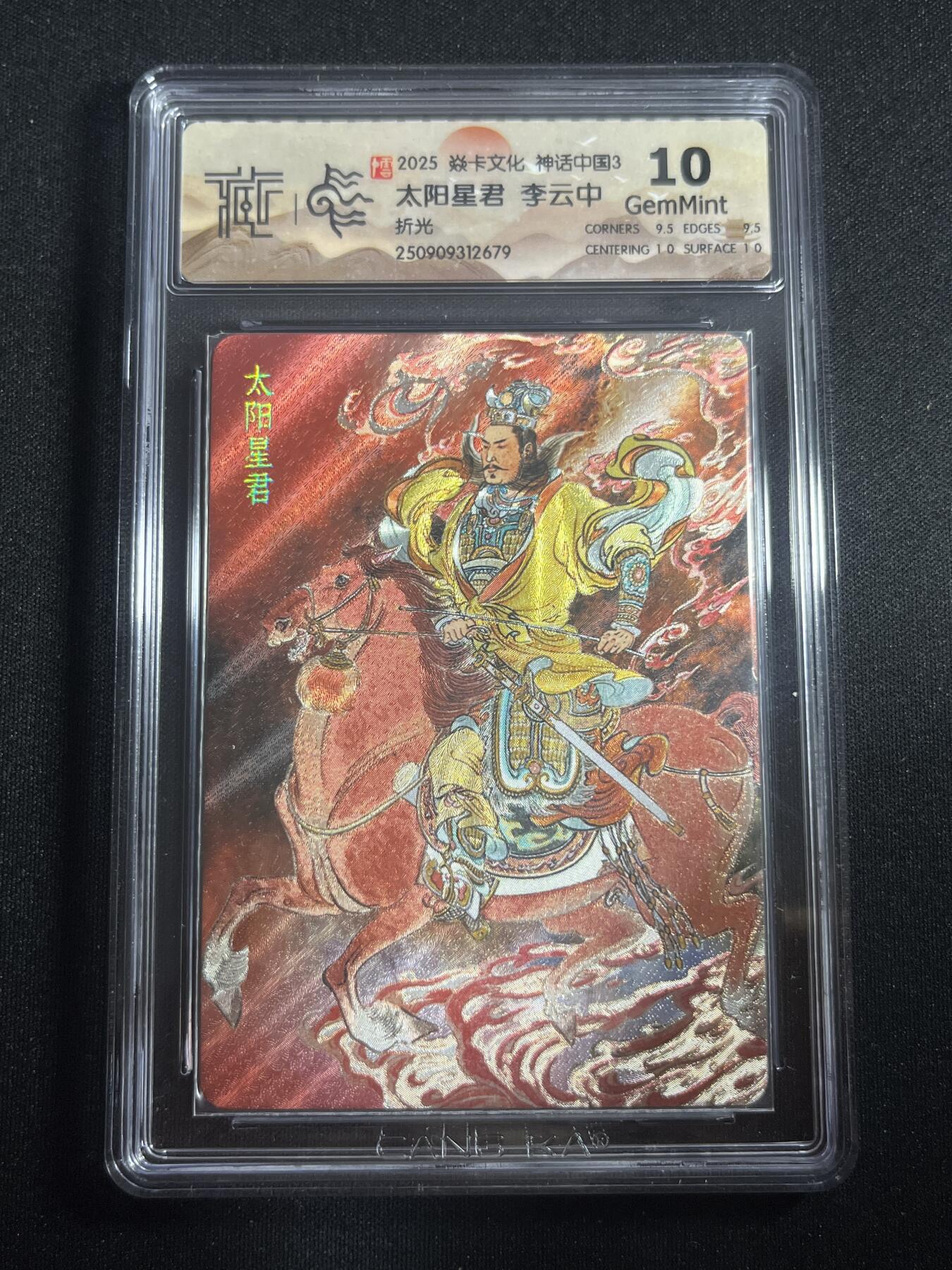 欢迎送拍、零成本上架，释放现金流，合理分配上拍卡品 【折光】李云中 太阳星君 10g  焱卡文化&神话中国3
