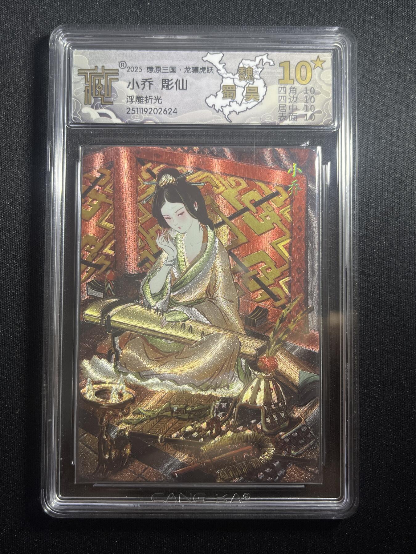 欢迎送拍、零成本上架，释放现金流，合理分配上拍卡品 【浮雕折光】雕仙 小乔 10星  焱卡文化&燎原三国 龙骧虎跃