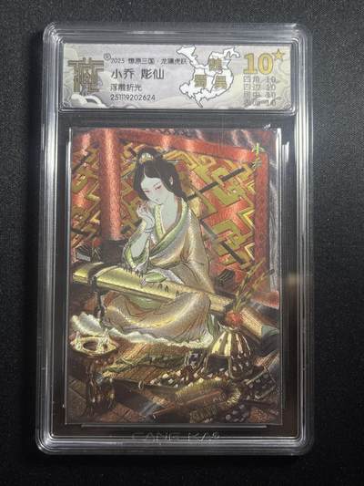 欢迎送拍、零成本上架，释放现金流，合理分配上拍卡品 - 【浮雕折光】雕仙 小乔 10星  焱卡文化&燎原三国 龙骧虎跃