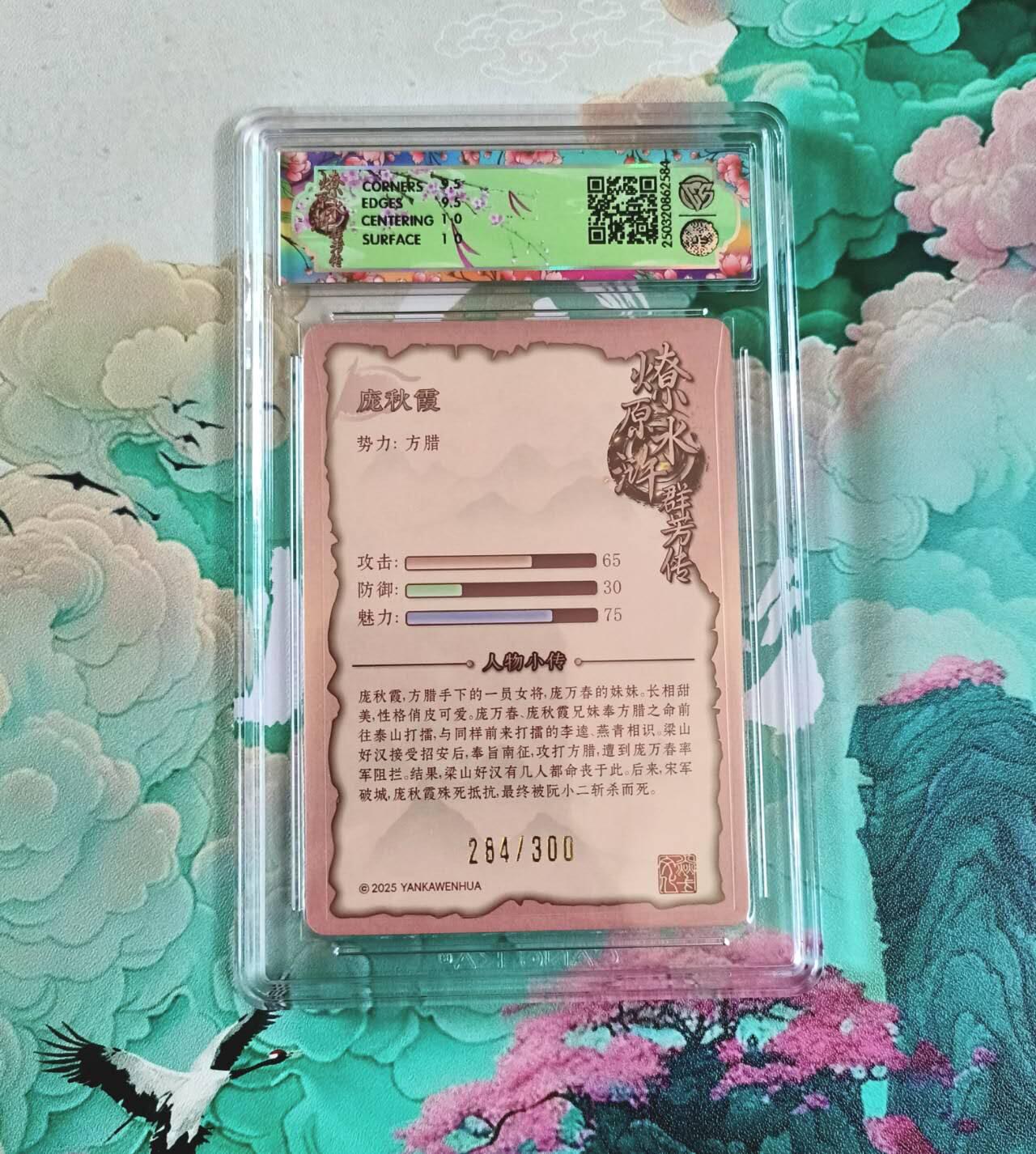 满赠PR！！龙虎卡牌-七七场（满200元包邮，无佣金，每周六结拍，欢迎送拍） 【编号284】粗闪评级卡 燎原焱卡 水浒群芳传 玲姐 庞秋霞 10分