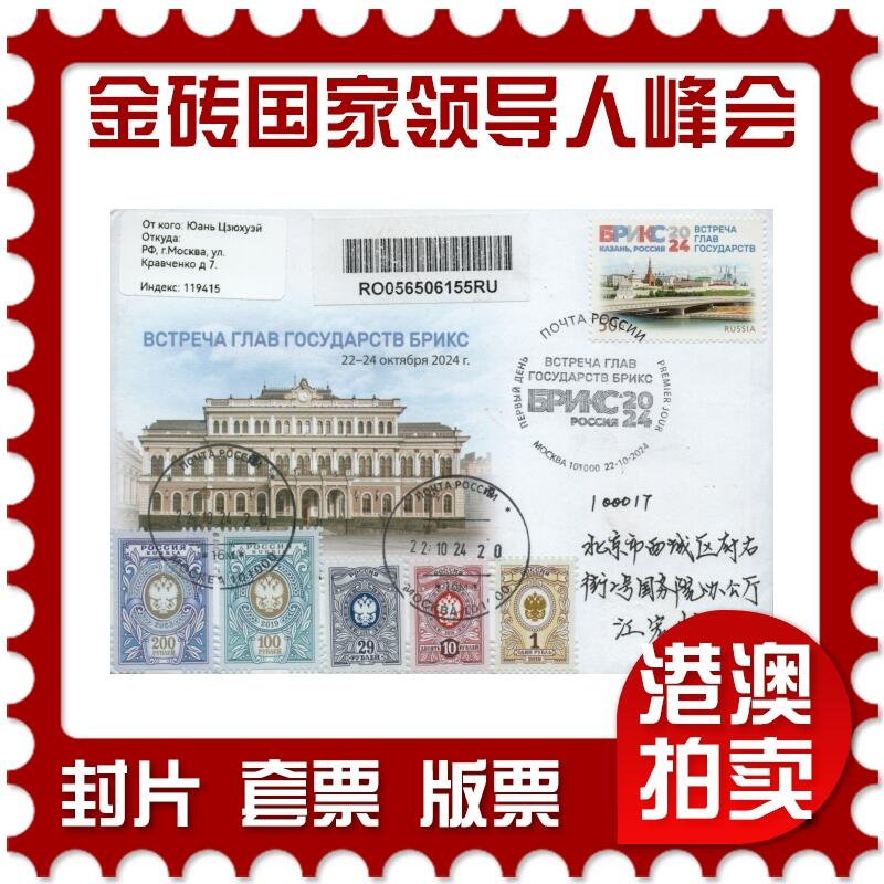 2026年03月07日19:30海外、大陆、澳门、香港邮政精品首日实寄封拍卖专场 2024俄罗斯《第十六届金砖国家领导人峰会(俄罗斯·喀山)》官封首日实寄封