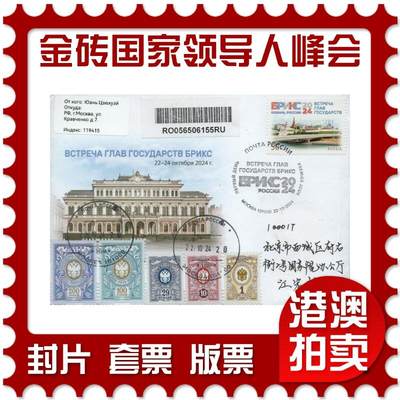 2026年03月07日19:30海外、大陆、澳门、香港邮政精品首日实寄封拍卖专场 - 2024俄罗斯《第十六届金砖国家领导人峰会(俄罗斯·喀山)》官封首日实寄封